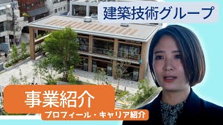 【仕事紹介】建築技術グループ