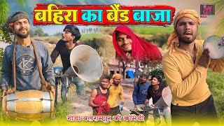 बहिरा कय बैंड बजा Murari lal comedy #malafilms #murarilalcomedy #mohanyadavcomedy