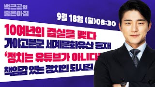 [9월 18일 LIVE] 백근곤의 좋은아침 \