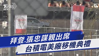 拜登.張忠謀親出席 台積電美廠移機典禮｜TVBS新聞 @TVBSNEWS01