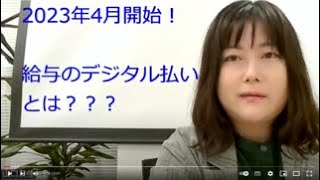 2023年開始！給与のデジタル払いとは？