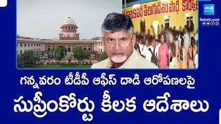 Supreme Court Key Orders in Gannavaram TDP office Attack Case | Chandrababu | @SakshiTV​