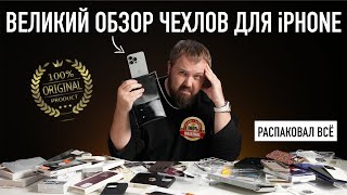 ВЕЛИКИЙ ОБЗОР ЧЕХЛОВ ДЛЯ iPHONE - РАСПАКОВАЛ ВСЁ!