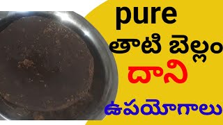 తాటి బెల్లం pure ది | అసలైన తాటి బెల్లం | pure tati bellam | jaggery | tati bellam uses in telugu