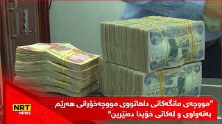 سودانی چی لەبارەی مووچەی مانگەکانی داهتووەوە وتووە؟