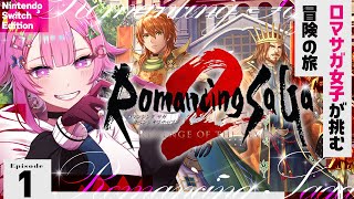 【ロマンシング サガ2 リベンジオブザセブン】リメイク初見🔰難易度オリジナルで挑むロマサガ２R✨#1【舞坂ねある/STAR SPECTRE】※ネタバレあり