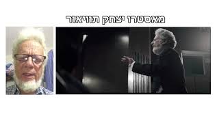 יצחק תוויאור מקדיש יצירה שכתב לד\