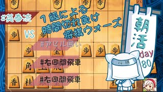 【朝活Day８０】１級による時間切れ負けウォーズ【将棋ウォーズ】