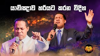 Pastor Chris Sinhala | යාච්ඤාව හරියට කරන විදිහ |