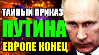 Вот это ДА! 🚨 Пока Трамп шумел🔔: Путин взялся за ЕВРОПУ🔴! Теперь кому - то будет плохо!🥊