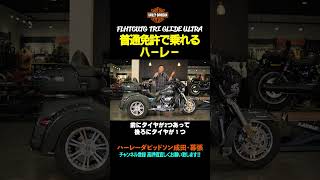 普通免許で乗れる三輪ハーレー/トライグライドウルトラ/FLHTCUTG/#harleydavidson /#ハーレーダビッドソン#shorts