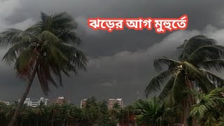 একটি কালবৈশাখী ঝড়ের আগের মুহুর্তে