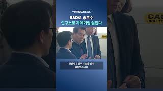 'R\u0026D로 승부수' 연구소 유치해 지역기업 살린다