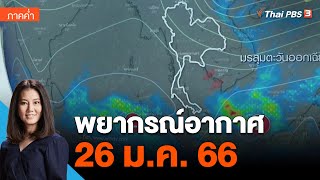 พยากรณ์อากาศ 26 ม.ค. 66 | ข่าวค่ำมิติใหม่