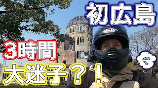 【ソロツーリング】ひとりで広島に行って大パニック！！