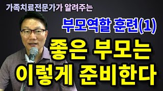 [부모역할 훈련 프로그램1] 훌륭한 부모는 이렇게 만들어 진다 / 예비 부부가 꼭 해야 할 과정 / 좋은 부모가 되기 위해 얼마나 훈련을 받고 있는가?