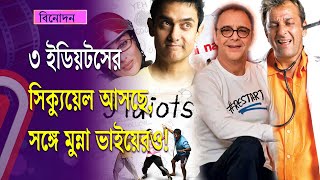 আসছে ৩ ইডিয়টস-মুন্না ভাইয়ের সিক্যুয়েল | 3 idiots | Munna Vai | Independent TV