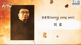 플루티스트 박태환 9집 [with 사계 작곡가] - 성용원:미로