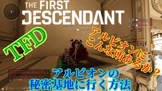 [TFD]アルビオンの秘密基地的な所に行く方法/out of bounds Glitch[The First Descendant]