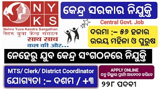 ନେହେରୁ ଯୁବ କେନ୍ଦ୍ର ସଂଗଠନରେ ନିଯୁକ୍ତି !! MTS/Clerk/District Coordinator !! Odisha Job Alert