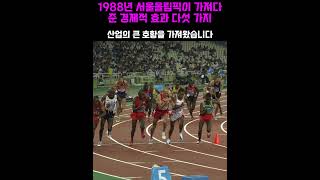 1988년 서울올림픽이 가져다 준 경제적 효과 5가지