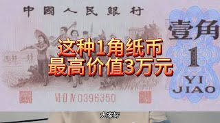 少见的1角纸币，谁家还留着？最高价值3万多元一张