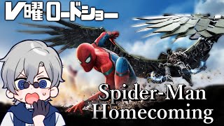 【毎週同時視聴企画】V曜ロードショー:スパイダーマン：ホームカミング【＃Vtuber】