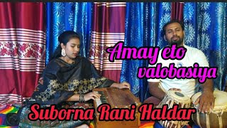 Amay eto valobasiya ||আমায় এতো ভালো বাসিয়া||#MB_Suborna_Rani_Haldar