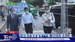 兒摔斷手求償麥當勞7千萬 消防夫妻:小孩無價｜TVBS新聞