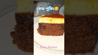 দূরন্ত স্বাদের এই কেক পুডিং তৈরী হবে মাএ ২টি ডিম দিয়ে বানানো খুব সহজ খেতে ভীষন মজা।একবার খেলে মনে থা