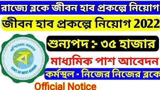 পশ্চিমবঙ্গের প্রতিটি ব্লকে ৩৫ হাজার কর্মী নিয়োগ 2022 |জীবন হাব প্রকল্পে নিয়োগ |west bengal govt job