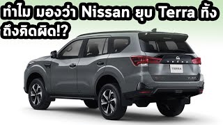 ทำไม ? มองว่า Nissan ยุบ Terra ทิ้ง อาจเป็นความคิดที่ผิดมหันต์!?