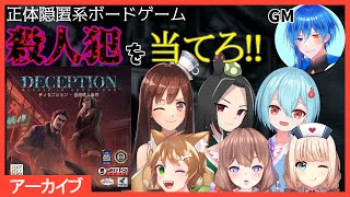 【ディセプション】正体隠匿系ボードゲームで犯人を当てろ!!【コラボ】