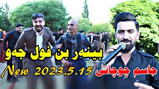 Jasm Chwchani 2023.5.15 {ful Remix}music.derin by Lawe 4k جاسم چوچانی