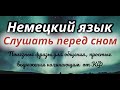 НЕМЕЦКИЙ ПЕРЕД СНОМ 150 ФРАЗ НА НЕМЕЦКОМ СЛУШАТЬ НЕМЕЦКИЙ ЯЗЫК А1 ПРОСТЫЕ ФРАЗЫ