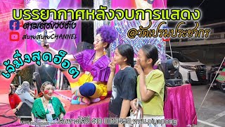 #บรรยากาศหลังจบการแสดง#วัดเปรมประชากร_อยุธยา #ดำดงล่าสุด