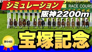 宝塚記念2023展開予想シミュレーション4パターン　イクイノックスに勝てる馬はあの馬！