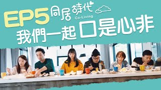 《Co-Living同居時代》EP 5 宜蘭那一晚，我們一起口是心非