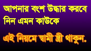 আপনার বংশ উদ্ধারের জন্য স্বামী স্ত্রী এই নিয়ম পালন করুন apnar bongso oddar ,hobe samistiri ey