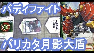 妻とバディファイト32 強いと噂の月影 大盾 VS ドラゴンW２連戦！