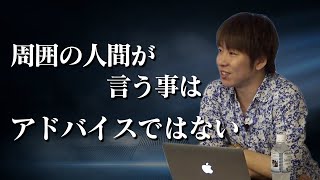 「周囲の人間が言う事はアドバイスではない」21個のマインドセットより