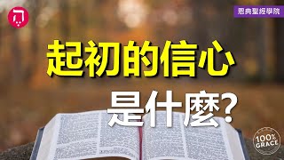 起初的信心是什麼？｜Grace 8查經課｜Chapter 2聖經難解經文｜Zoom Q\u0026A｜洪鉅晰牧師｜恩典聖經學院｜恩寵教會