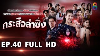 กระสือลำซิ่ง EP40 FULL HD l 02-06-65 l ช่อง8