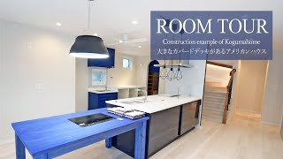 【ルームツアー】大きなカバードデッキがあるアメリカンハウス｜KOGUMA HOME