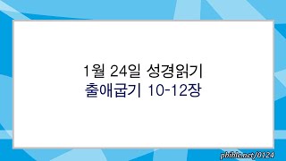 1월 24일 출애굽기 10-12장