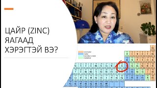 ЦАЙР (ZINC) ЯАГААД ХЭРЭГТЭЙ ВЭ?