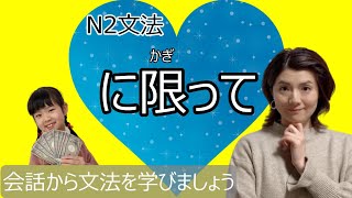 JLPT N2/に限って/N2 grammar/日本語会話/Japanese conversation/N2文法/日本語