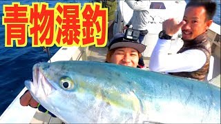 短時間で青物瀑釣!?釣り楽しいね〜！