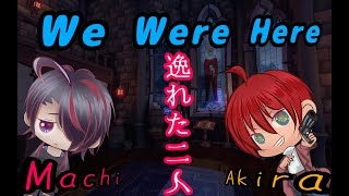 廃墟となった城ではぐれてしまった… 【We Were Here】【コラボ】