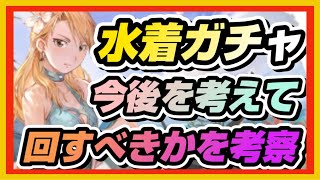 【ハガモバ】♯27●水着ガチャ！今後を考えて回すべきかを考察【鋼の錬金術士モバイル】